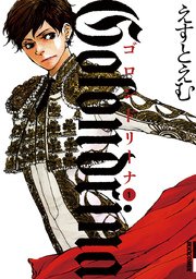 Golondrina ゴロンドリーナ 1巻 Ikki えすとえむ 無料試し読みなら漫画 マンガ 電子書籍のコミックシーモア Golondrina ゴロンドリーナ 1巻 Ikki えすとえむ 無料試し読みなら漫画 マンガ 電子書籍のコミックシーモア