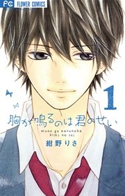 胸が鳴るのは君のせい 1巻 ベツコミ 紺野りさ 無料試し読みなら漫画 マンガ 電子書籍のコミックシーモア