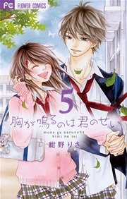 胸が鳴るのは君のせい 5巻 最新刊 無料試し読みなら漫画 マンガ 電子書籍のコミックシーモア