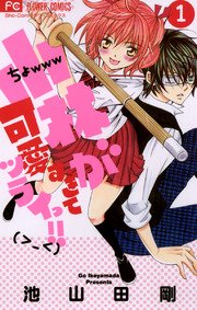 小林が可愛すぎてツライっ 1巻 Sho Comi 池山田剛 無料試し読みなら漫画 マンガ 電子書籍のコミックシーモア