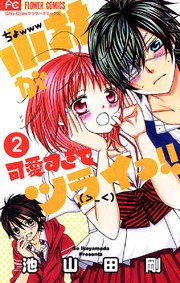 小林が可愛すぎてツライっ 2巻 無料試し読みなら漫画 マンガ 電子書籍のコミックシーモア