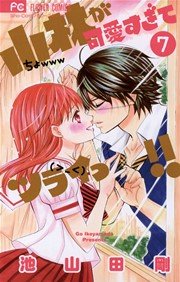 小林が可愛すぎてツライっ 7巻 無料試し読みなら漫画 マンガ 電子書籍のコミックシーモア