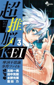 超推脳 Kei 摩訶不思議事件ファイル 3巻 無料試し読みなら漫画 マンガ 電子書籍のコミックシーモア 超推脳 Kei 摩訶不思議事件ファイル 3巻 無料試し読みなら漫画 マンガ 電子書籍のコミックシーモア