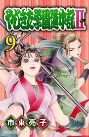 やじきた学園道中記ii 9巻 プリンセス コミックス プリンセスgold 秋田書店 市東亮子 無料試し読みなら漫画 マンガ 電子書籍のコミックシーモア