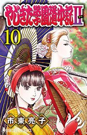 やじきた学園道中記ii 10巻 プリンセス コミックス プリンセスgold 市東亮子 無料試し読みなら漫画 マンガ 電子書籍のコミックシーモア