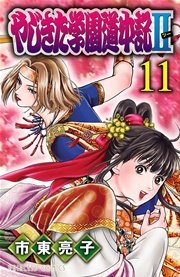 やじきた学園道中記ii 11巻 プリンセス コミックス プリンセスgold 市東亮子 無料試し読みなら漫画 マンガ 電子書籍のコミックシーモア