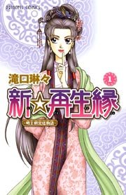 新 再生縁 明王朝宮廷物語 1巻 プリンセス コミックス プリンセスgold 滝口琳々 無料試し読みなら漫画 マンガ 電子書籍のコミックシーモア