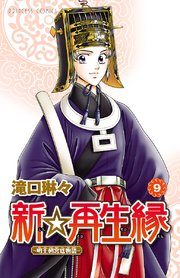 新 再生縁 明王朝宮廷物語 9巻 プリンセス コミックス プリンセスgold 滝口琳々 無料試し読みなら漫画 マンガ 電子書籍のコミックシーモア 新 再生縁 明王朝宮廷物語 9巻 プリンセス コミックス プリンセスgold 滝口琳々 無料試し読みなら漫画 マンガ 電子書籍のコミックシーモア