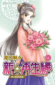 新 再生縁 明王朝宮廷物語 11巻 最新刊 プリンセス コミックス プリンセスgold 滝口琳々 無料試し読みなら漫画 マンガ 電子書籍のコミックシーモア 新 再生縁 明王朝宮廷物語 11巻 最新刊 プリンセス コミックス プリンセスgold 滝口琳々 無料試し読みなら漫画 マンガ 電子書籍のコミックシーモア