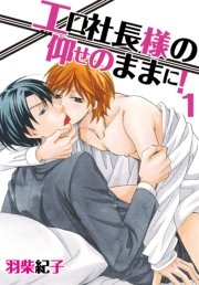 エロ社長様の仰せのままに 1巻 Bl らぶらぶコミックス 羽柴紀子 無料試し読みなら漫画 マンガ 電子書籍のコミックシーモア エロ社長様の仰せのままに 1巻 Bl らぶらぶコミックス 羽柴紀子 無料試し読みなら漫画 マンガ 電子書籍のコミックシーモア