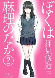 ぼくは麻理のなか 2巻 無料試し読みなら漫画 マンガ 電子書籍のコミックシーモア