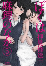 ぼくは麻理のなか 5巻 無料試し読みなら漫画 マンガ 電子書籍のコミックシーモア