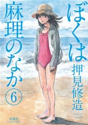 ぼくは麻理のなか 6巻 無料試し読みなら漫画 マンガ 電子書籍のコミックシーモア