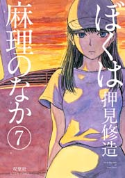 ぼくは麻理のなか 7巻 無料試し読みなら漫画 マンガ 電子書籍のコミックシーモア