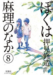 ぼくは麻理のなか 8巻 無料試し読みなら漫画 マンガ 電子書籍のコミックシーモア