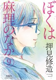 ぼくは麻理のなか 9巻 最新刊 無料試し読みなら漫画 マンガ 電子書籍のコミックシーモア