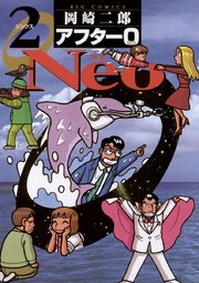 アフター0 Neo 2巻 最新刊 無料試し読みなら漫画 マンガ 電子書籍のコミックシーモア