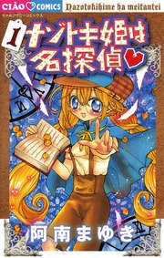 ナゾトキ姫は名探偵 1巻 ちゃお 阿南まゆき 無料試し読みなら漫画 マンガ 電子書籍のコミックシーモア ナゾトキ姫は名探偵 1巻 ちゃお 阿南まゆき 無料試し読みなら漫画 マンガ 電子書籍のコミックシーモア