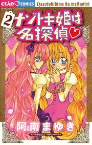 ナゾトキ姫は名探偵 2巻 無料試し読みなら漫画 マンガ 電子書籍のコミックシーモア