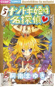 ナゾトキ姫は名探偵 5巻 無料試し読みなら漫画 マンガ 電子書籍のコミックシーモア