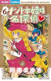 ナゾトキ姫は名探偵 6巻 ちゃお 阿南まゆき 無料試し読みなら漫画 マンガ 電子書籍のコミックシーモア