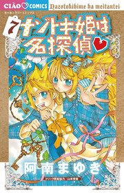 ナゾトキ姫は名探偵 7巻 ちゃお 阿南まゆき 無料試し読みなら漫画 マンガ 電子書籍のコミックシーモア