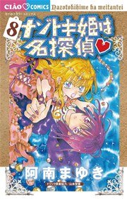 ナゾトキ姫は名探偵 8巻 無料試し読みなら漫画 マンガ 電子書籍のコミックシーモア ナゾトキ姫は名探偵 8巻 無料試し読みなら漫画 マンガ 電子書籍のコミックシーモア