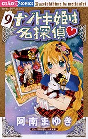 ナゾトキ姫は名探偵 9巻 無料試し読みなら漫画 マンガ 電子書籍のコミックシーモア ナゾトキ姫は名探偵 9巻 無料試し読みなら漫画 マンガ 電子書籍のコミックシーモア