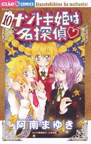 ナゾトキ姫は名探偵 10巻 ちゃお 阿南まゆき 無料試し読みなら漫画 マンガ 電子書籍のコミックシーモア ナゾトキ姫は名探偵 10巻 ちゃお 阿南まゆき 無料試し読みなら漫画 マンガ 電子書籍のコミックシーモア
