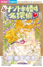 ナゾトキ姫は名探偵 16巻 最新刊 ちゃお 阿南まゆき 無料試し読みなら漫画 マンガ 電子書籍のコミックシーモア ナゾトキ姫は名探偵 16巻 最新刊 ちゃお 阿南まゆき 無料試し読みなら漫画 マンガ 電子書籍のコミックシーモア