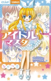 アイドルマスター 1巻 最新刊 無料試し読みなら漫画 マンガ 電子書籍のコミックシーモア