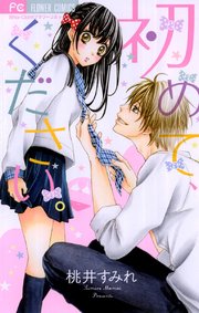 初めて ください 1巻 最新刊 Sho Comi フラワーコミックス 桃井すみれ 無料試し読みなら漫画 マンガ 電子書籍のコミックシーモア 初めて ください 1巻 最新刊 Sho Comi フラワーコミックス 桃井すみれ 無料試し読みなら漫画 マンガ 電子書籍のコミックシーモア