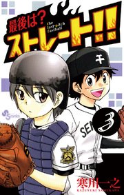 最後は ストレート 3巻 無料試し読みなら漫画 マンガ 電子書籍のコミックシーモア 最後は ストレート 3巻 無料試し読みなら漫画 マンガ 電子書籍のコミックシーモア