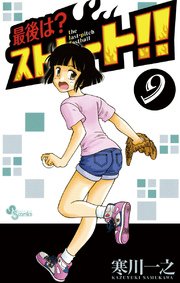 最後は ストレート 9巻 無料試し読みなら漫画 マンガ 電子書籍のコミックシーモア