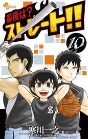 最後は ストレート 10巻 無料試し読みなら漫画 マンガ 電子書籍のコミックシーモア 最後は ストレート 10巻 無料試し読みなら漫画 マンガ 電子書籍のコミックシーモア