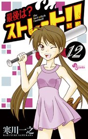 最後は ストレート 12巻 無料試し読みなら漫画 マンガ 電子書籍のコミックシーモア