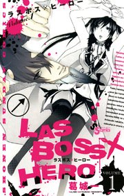 Las Boss Hero 1巻 無料試し読みなら漫画 マンガ 電子書籍のコミックシーモア