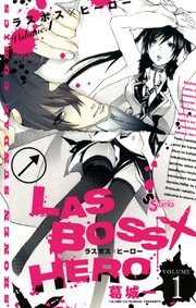 Las Boss Hero 1巻 無料試し読みなら漫画 マンガ 電子書籍のコミックシーモア Las Boss Hero 1巻 無料試し読みなら漫画 マンガ 電子書籍のコミックシーモア