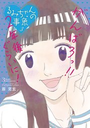 るみちゃんの事象 3巻 ビッグコミックスピリッツ ビッグコミックス 原克玄 無料試し読みなら漫画 マンガ 電子書籍のコミックシーモア