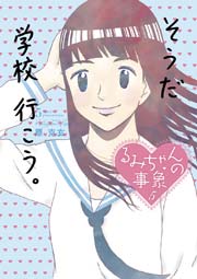 るみちゃんの事象 5巻 無料試し読みなら漫画 マンガ 電子書籍のコミックシーモア るみちゃんの事象 5巻 無料試し読みなら漫画 マンガ 電子書籍のコミックシーモア