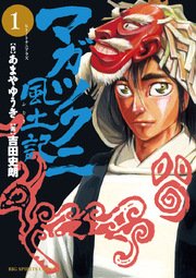 マガツクニ風土記 1巻 ビッグコミックスピリッツ あまやゆうき 吉田史朗 無料試し読みなら漫画 マンガ 電子書籍のコミックシーモア マガツクニ風土記 1巻 ビッグコミックスピリッツ あまやゆうき 吉田史朗 無料試し読みなら漫画 マンガ 電子書籍のコミックシーモア