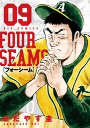 フォーシーム 9巻 ビッグコミック さだやす圭 無料試し読みなら漫画 マンガ 電子書籍のコミックシーモア フォーシーム 9巻 ビッグコミック さだやす圭 無料試し読みなら漫画 マンガ 電子書籍のコミックシーモア
