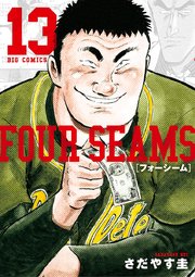 フォーシーム 13巻 無料試し読みなら漫画 マンガ 電子書籍のコミックシーモア フォーシーム 13巻 無料試し読みなら漫画 マンガ 電子書籍のコミックシーモア