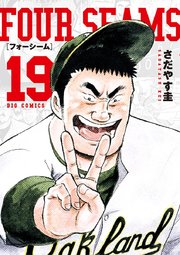 フォーシーム 19巻 最新刊 無料試し読みなら漫画 マンガ 電子書籍のコミックシーモア フォーシーム 19巻 最新刊 無料試し読みなら漫画 マンガ 電子書籍のコミックシーモア