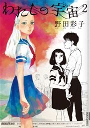 わたしの宇宙 2巻 最新刊 月刊ikki Ikki コミックス 野田彩子 無料試し読みなら漫画 マンガ 電子書籍のコミックシーモア わたしの宇宙 2巻 最新刊 月刊ikki Ikki コミックス 野田彩子 無料試し読みなら漫画 マンガ 電子書籍のコミックシーモア