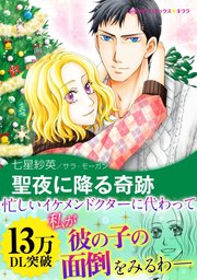 聖夜に降る奇跡 1巻 最新刊 無料試し読みなら漫画 マンガ 電子書籍のコミックシーモア