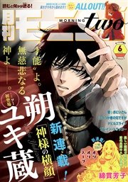 月刊モーニング ツー 15年6月号 15年4月発売 無料試し読みなら漫画 マンガ 電子書籍のコミックシーモア 月刊モーニング ツー 15年6月号 15年4月発売 無料試し読みなら漫画 マンガ 電子書籍のコミックシーモア
