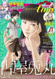 月刊モーニング ツー 17年6月号 17年4月22日発売 無料試し読みなら漫画 マンガ 電子書籍のコミックシーモア