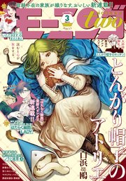 月刊モーニング ツー 年3月号 年1月22日発売 モーニング ツー モーニング編集部 無料試し読みなら漫画 マンガ 電子書籍のコミックシーモア 月刊モーニング ツー 年3月号 年1月22日発売 モーニング ツー モーニング編集部 無料試し読みなら漫画 マンガ 電子書籍のコミックシーモア