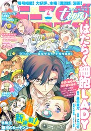 月刊モーニング ツー 21年4月号 21年2月22日発売 無料試し読みなら漫画 マンガ 電子書籍のコミックシーモア 月刊モーニング ツー 21年4月号 21年2月22日発売 無料試し読みなら漫画 マンガ 電子書籍のコミックシーモア